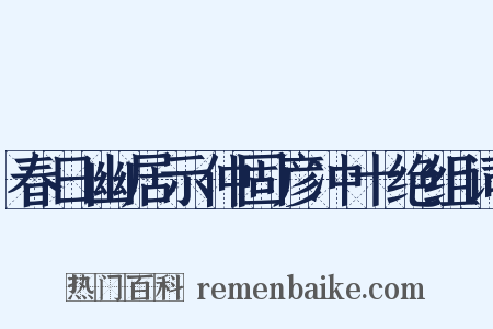 春日幽居示仲固彦冲十绝组词是什么意思的图片